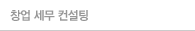 창업 세무 컨설팅
