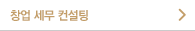 창업 세무 컨설팅