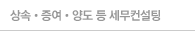 상속·증여·양도 등 재산 이전 관련 세무컨설팅