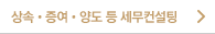 상속·증여·양도 등 재산 이전 관련 세무컨설팅
