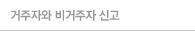 거주자와 비거주자 신고