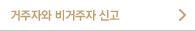 거주자와 비거주자 신고